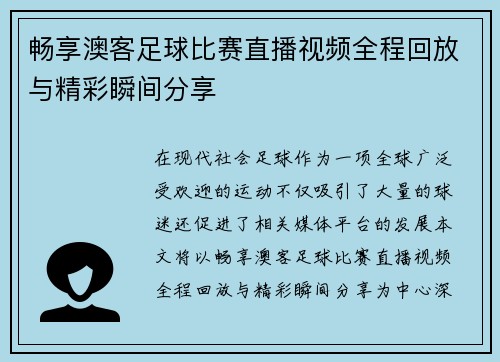 畅享澳客足球比赛直播视频全程回放与精彩瞬间分享
