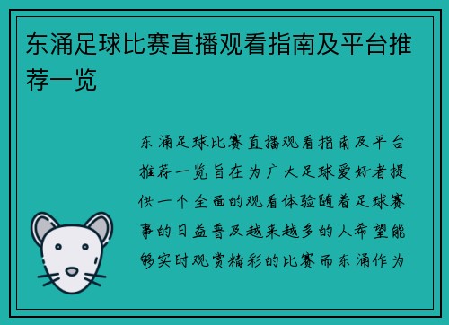东涌足球比赛直播观看指南及平台推荐一览