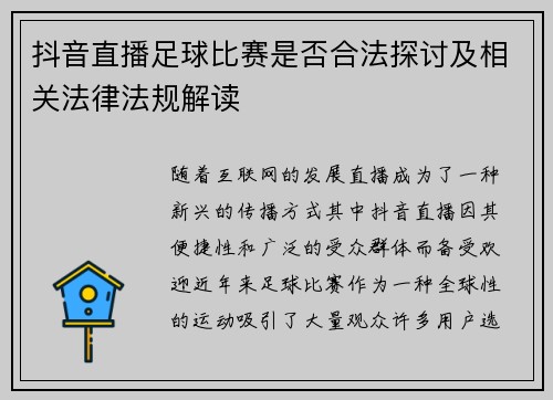 抖音直播足球比赛是否合法探讨及相关法律法规解读