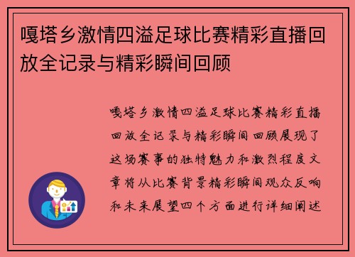 嘎塔乡激情四溢足球比赛精彩直播回放全记录与精彩瞬间回顾