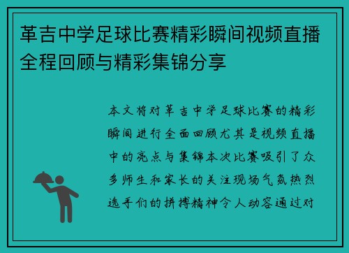 革吉中学足球比赛精彩瞬间视频直播全程回顾与精彩集锦分享
